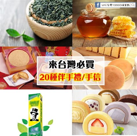 台灣有名的東西|[台灣必買]台灣伴手禮、手信蒐集15項熱賣商品~餅乾零食、生活。